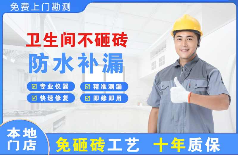 昂仁卫生间不砸砖修补漏水